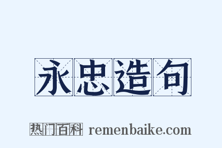 永忠造句是什么意思的图片